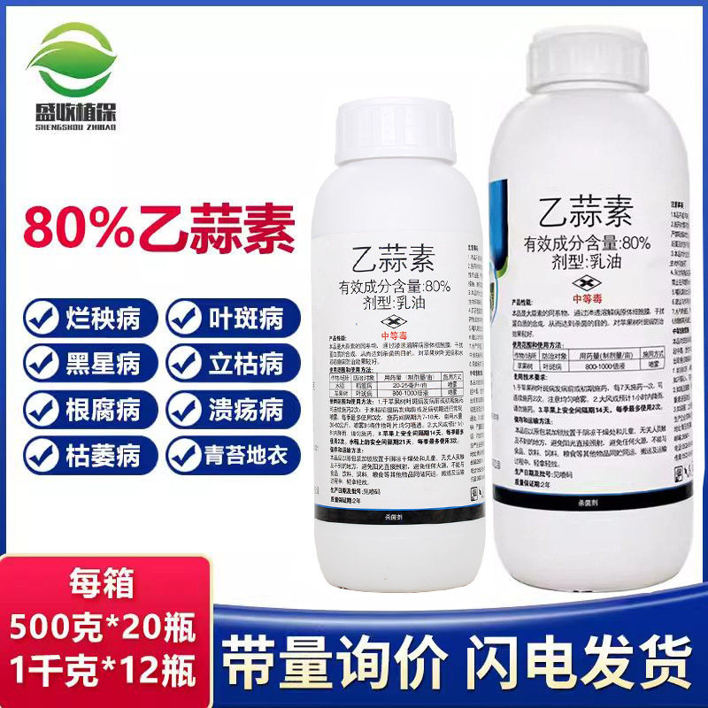 80%乙蒜素索真菌细菌根腐病
