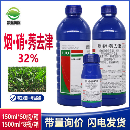 玉米专用除草剂32%烟嘧磺隆 硝磺草酮莠去津苞米地杂草苗后除草剂