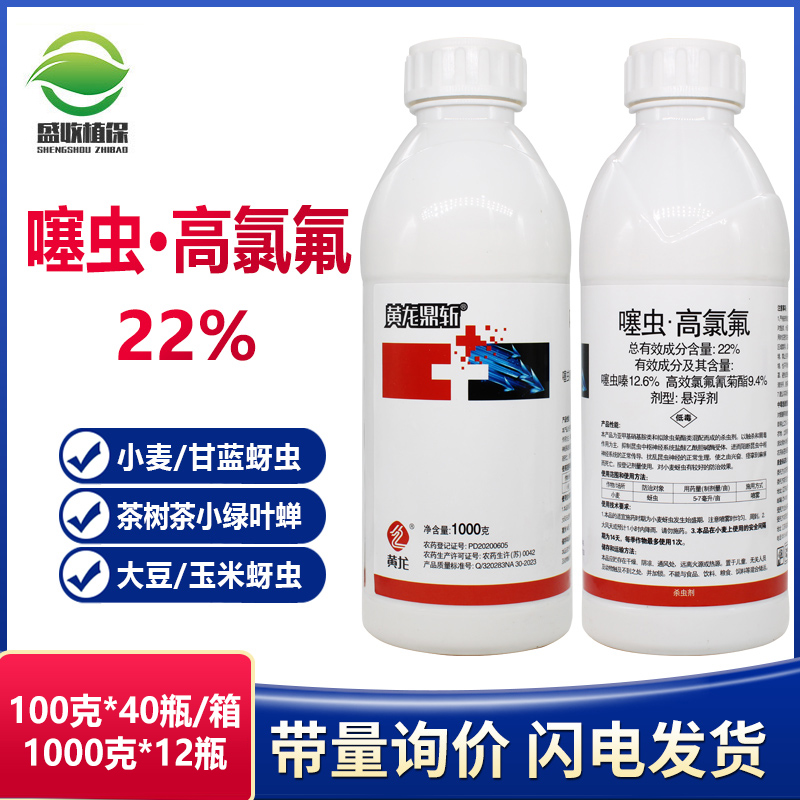 黄龙鼎斩22%噻虫嗪高氯氟氰菊酯果树花卉小麦蚜虫飞虱蓟马杀虫剂