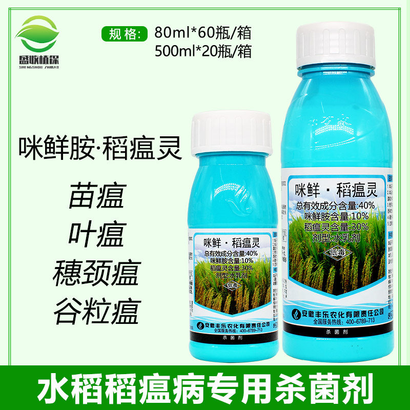 40%咪鲜胺 稻瘟灵 水稻杀菌药 水稻穗颈瘟 水稻稻瘟病专用杀菌剂