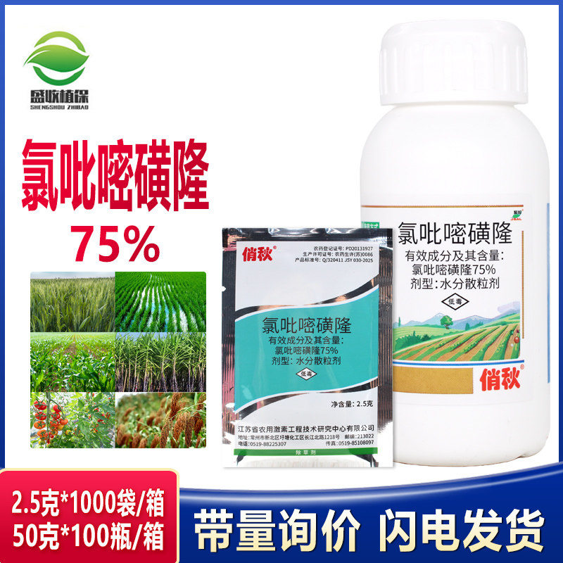 巨禾 氯吡嘧磺隆75% 玉米水稻甘蔗高粱 香附子净阔叶草莎草除草剂