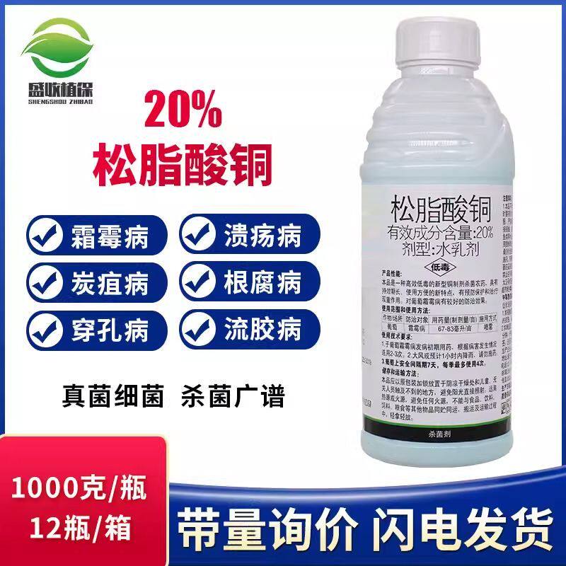 20%松脂酸铜农药杀菌剂