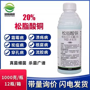 20%松脂酸铜松酯酸铜柑橘溃疡病霜霉病叶斑病枯萎病农药杀菌剂