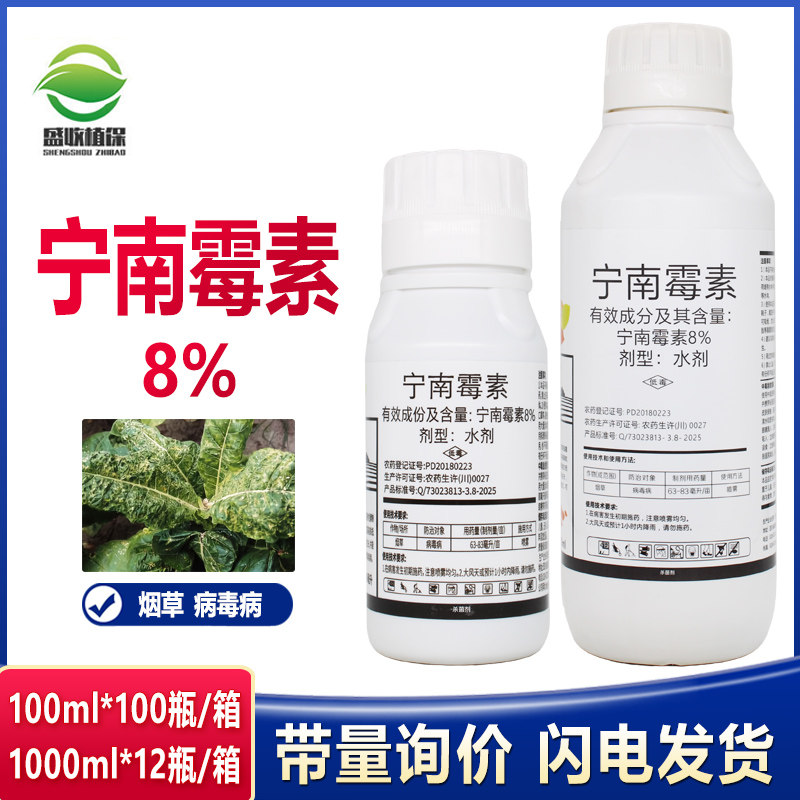 8%宁南霉素烟草番茄病毒病蔬菜细菌苹果斑点落叶病宁南毒素杀菌剂