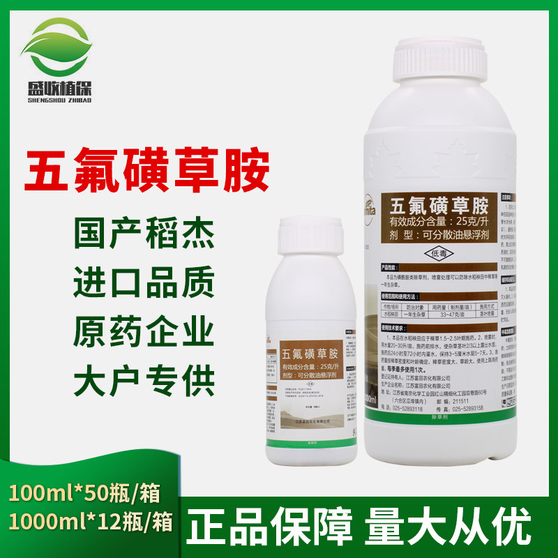 富田超杰 五氟磺草胺25克/升水稻稗草千金子一年生杂草农药除草剂