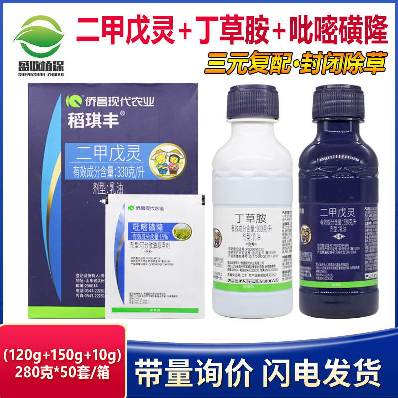 侨昌稻琪丰 二甲戊灵 丁草胺吡嘧磺隆除草组合水稻苗前封闭除草剂