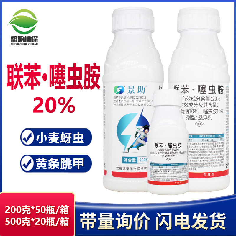 20%联苯菊酯噻虫胺小麦蚜虫甘蓝黄条跳甲飞虱水稻果树蔬菜杀虫剂