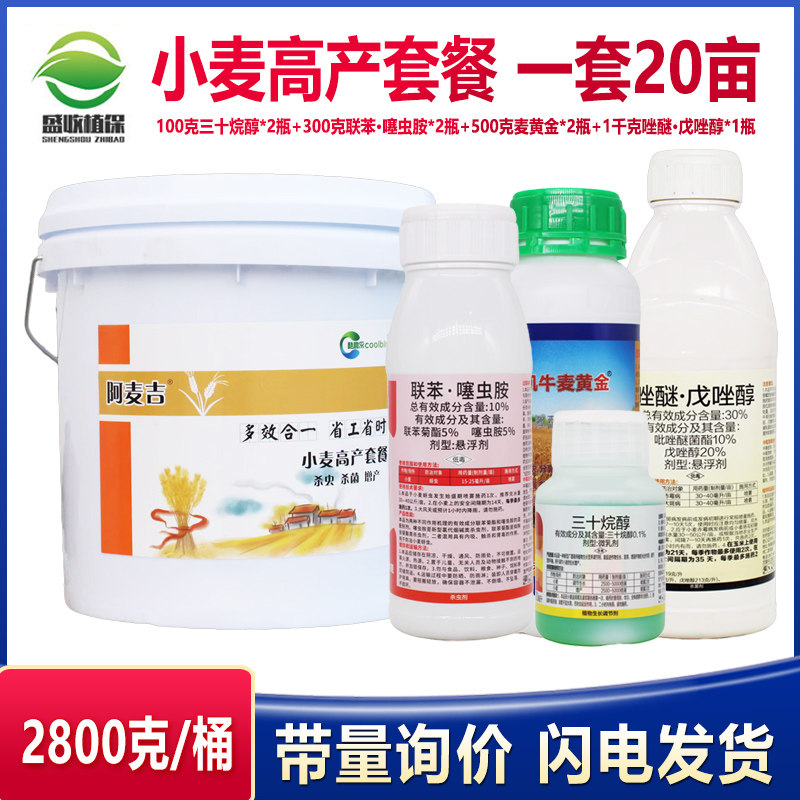 小麦套餐增产一喷三防赤霉病白粉病蚜虫红蜘蛛杀虫剂杀菌剂叶面肥