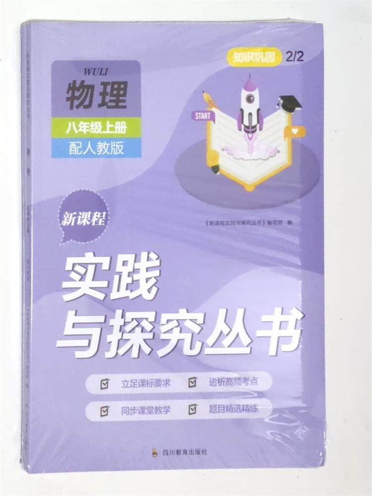 23秋实践与探究丛书物理八年级上册套装1/2课堂讲解和2/2知练习本高性价比高么？