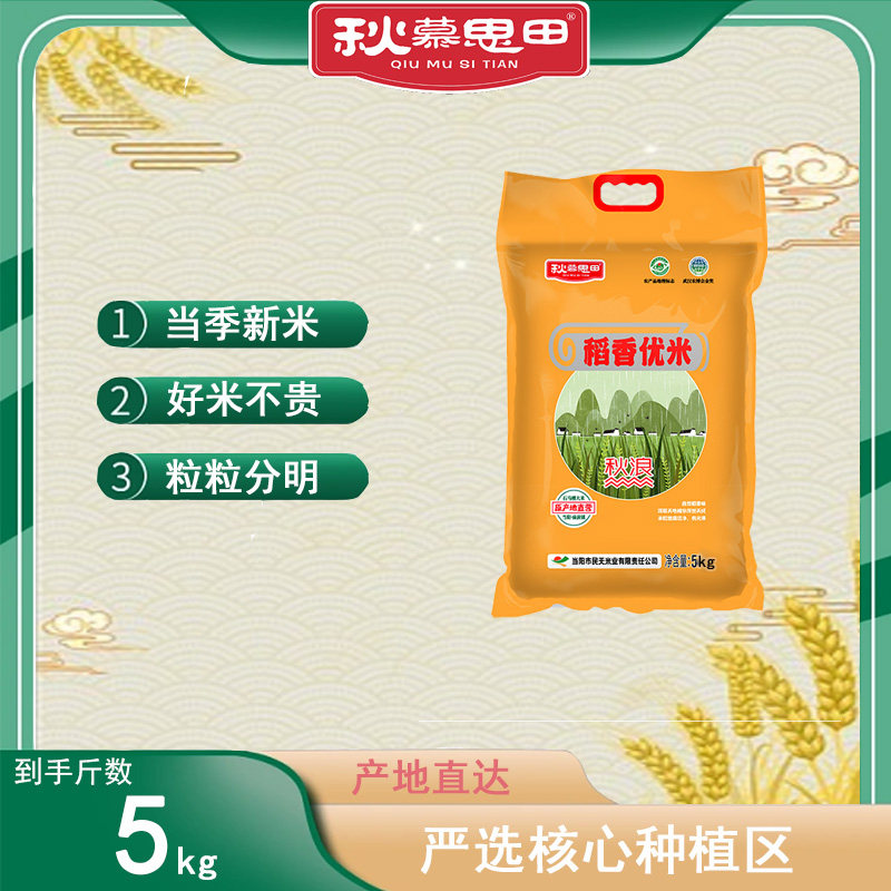秋慕思田稻香优米5kg/袋