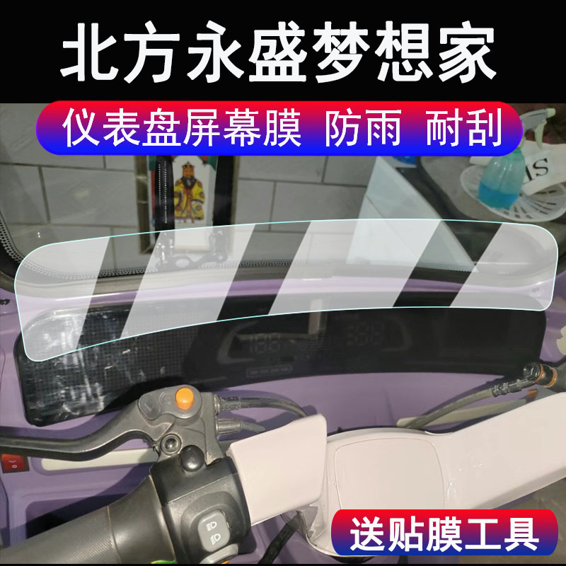 适用北方永盛梦想家三轮车仪表膜梦想家玺越电动车液晶显示屏保护膜非钢化膜码表贴膜改装脚垫配件大灯贴纸