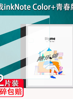 适用大我inkNote Color+青春版办公本贴膜10.3寸Bigme inkNote/S阅读器保护膜非钢化X6墨水屏智能学练本B2膜