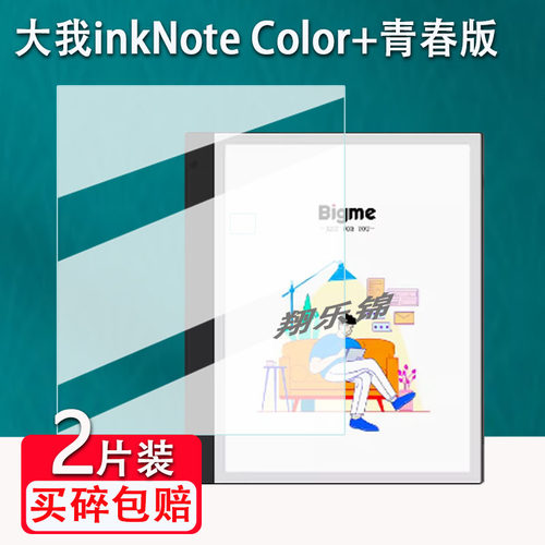 大我inkNoteColor+办公本贴膜