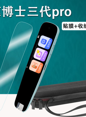适用于笔博士三代pro词典笔贴膜3代点读笔保护套DR100/Lp900学而思翻译笔贴膜四4代非钢化收纳盒1355笔壳