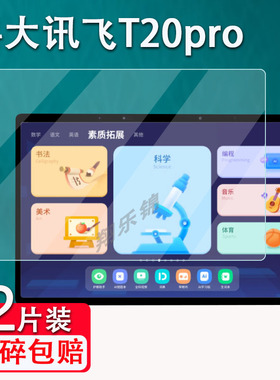 适用于科大讯飞T20Pro平板贴膜讯飞T20家教机保护套非钢化膜13.3寸AI学习机贴膜H013300平板电脑收纳包防护袋