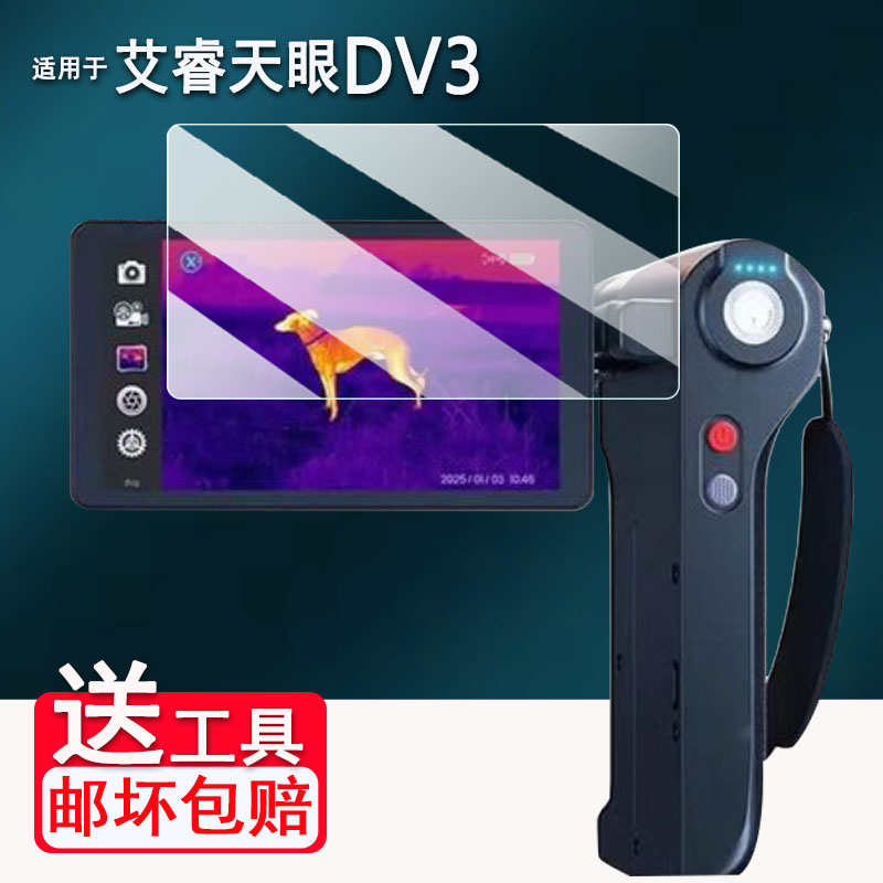 适用艾睿天眼DV3钢化膜艾睿DV2/X3/T3热像仪屏幕膜T2/T2pro/XK550N热相仪保护膜非钢化膜艾睿X2高清AR膜防爆