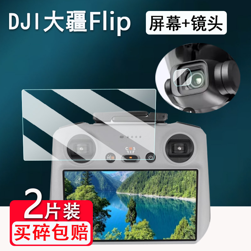 适用大疆Flip钢化膜DJI带屏遥控器屏幕膜无人机大疆Flip保护贴膜大疆Flip镜头膜配件套壳AR增透高清防爆防刮