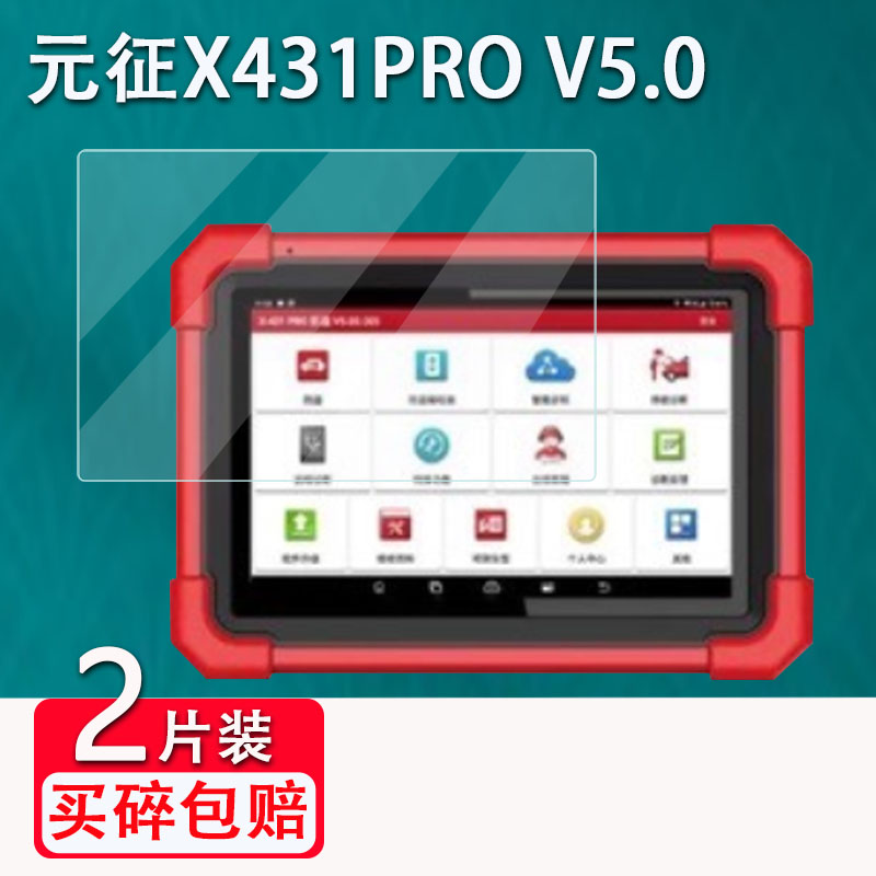 元征X431 Pro V5.0贴膜汽车诊断仪屏幕保护膜X431PRO MINI V3.0电脑检测仪贴解码器保护膜防爆防指纹膜