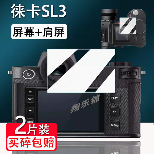 徕卡SL3相机钢化膜防爆防刮花
