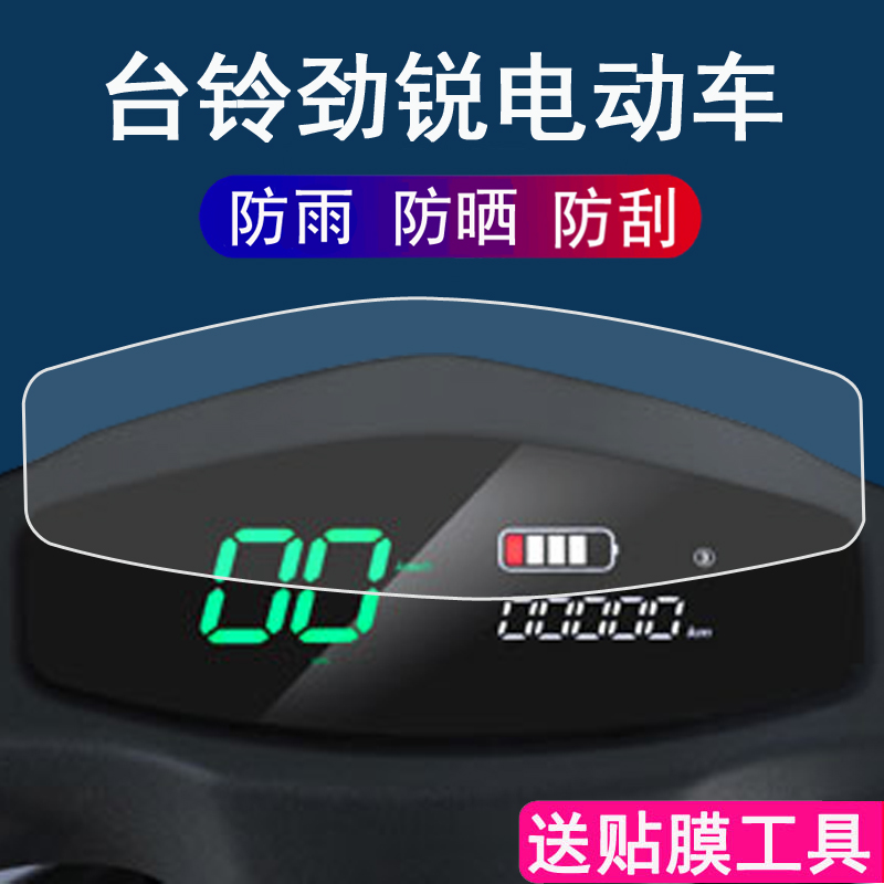 适用于台铃劲锐电动车仪表膜TL1000DT-59仪表贴膜台铃YD1200DT-6D液晶仪表保护膜雅迪RDR2466Z屏幕膜非钢化