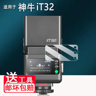 适用于神牛it32闪光灯钢化膜神牛iT30Pro贴膜神牛iT20屏幕膜iT22引闪器保护膜高清防爆防刮花