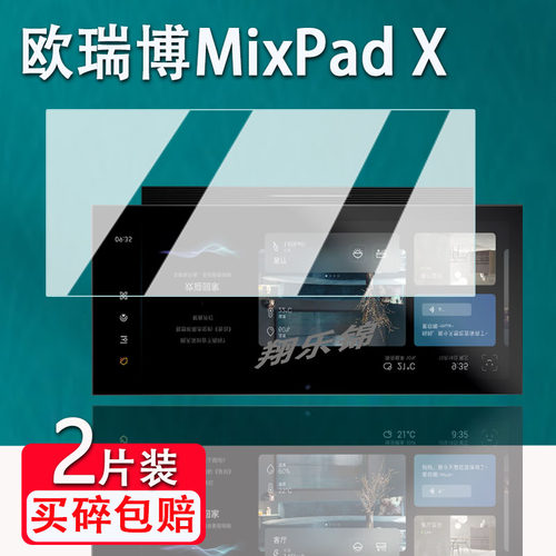 欧瑞博MixPadX语音中控屏贴膜