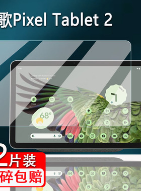 适用Google谷歌Pixel Tablet2平板贴膜2024款11寸pixel Tablet屏幕钢化膜Tablet2高清平板保护贴膜防爆防刮花