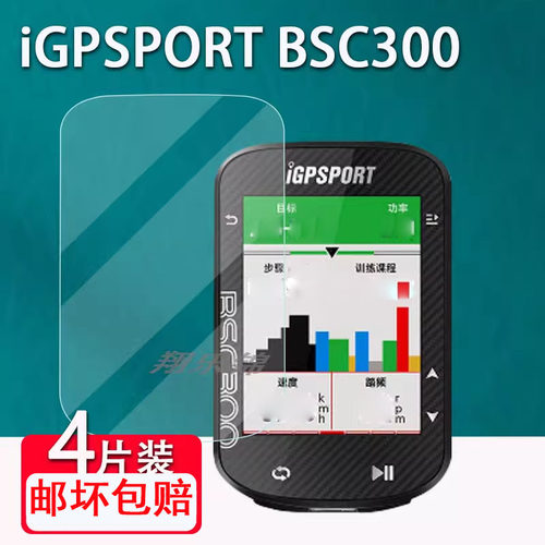 iGPSPORTBSC300码表贴膜