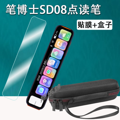笔博士SD08点读笔贴膜