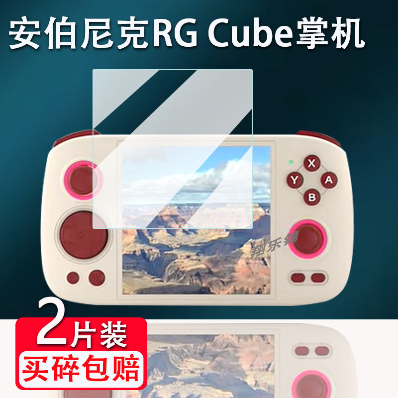 适用安伯尼克RG Cube掌机钢化膜复古游戏机屏幕贴膜ANBERNIC周哥RGCubeXX掌机保护膜4寸RG Cube高清防爆
