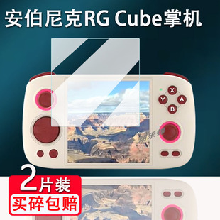 适用安伯尼克RG Cube掌机钢化膜复古游戏机屏幕贴膜ANBERNIC周哥RGCubeXX掌机保护膜4寸RG Cube高清防爆