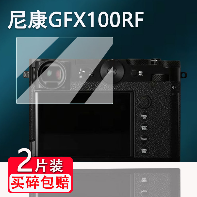 适用GFX100RF钢化膜中画幅相机GFX100RF屏幕膜Z5II/Z9/Z8/Z7/Z6保护膜Z9II/Z8II/Z7II贴膜配件玻璃膜