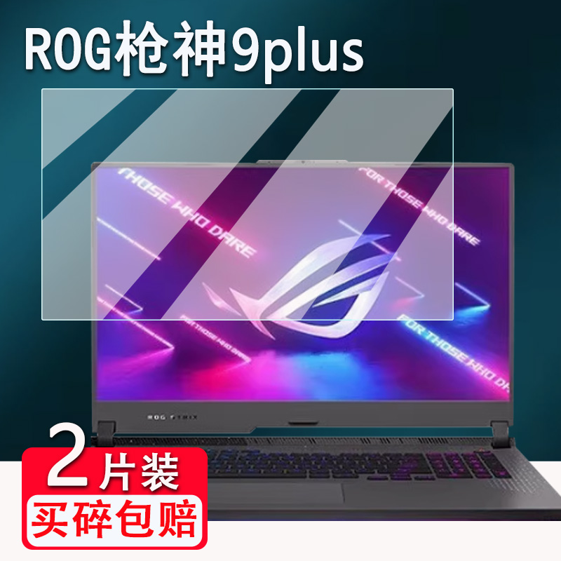 适用ROG枪神8plus笔记本钢化膜枪神7/7Plus屏幕膜电竞枪神9plus游戏本保护膜枪神8贴膜高清防爆防刮花
