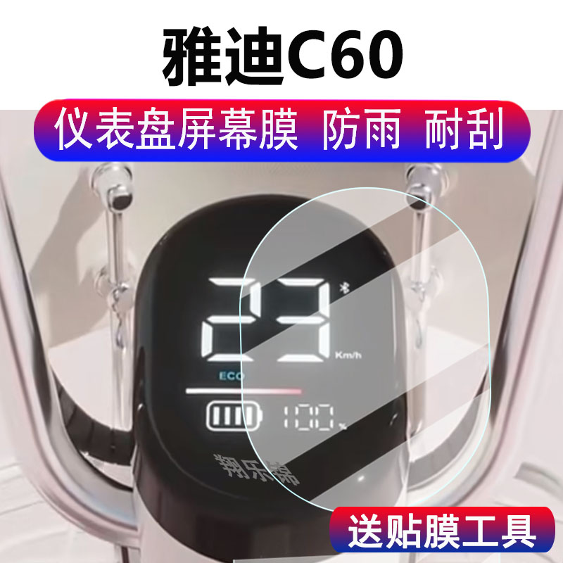 适用雅迪C60电动车仪表膜冠能6代C60晶显示屏保护膜非钢化膜雅迪C60-D码表膜摩托车脚垫配件大灯贴纸改装