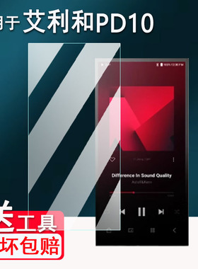 适用于艾利和PD10播放器贴膜便携随身听艾利和ACTIVO P1屏幕保护膜非钢化膜无损HiFi音乐mp3贴膜高清防爆防刮