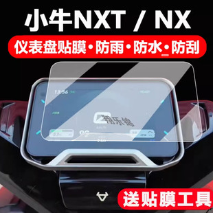 适用小牛NXT电动车仪表钢化膜NX仪表罩小牛X3摩托车液晶码表保护膜ntx Sport配件大灯NXT Ultra贴膜改装防雨