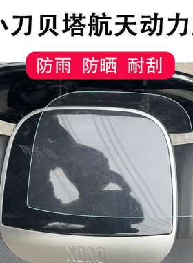小刀贝塔航天动力版仪表膜