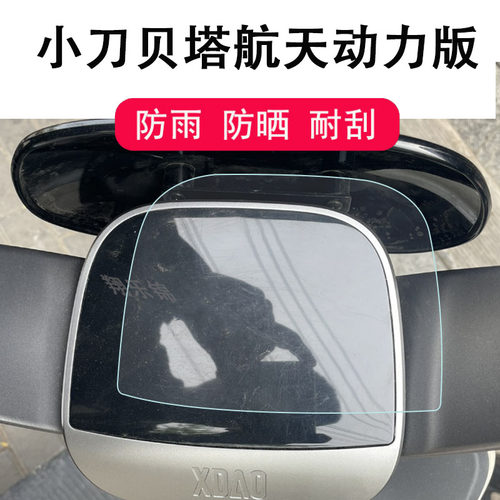 小刀贝塔航天动力版仪表膜