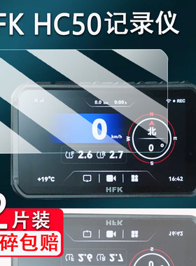 适用HFK HC50摩托车行车记录仪贴膜5.7寸智能车机导航屏幕保护膜非钢化膜carplay贴膜高清防爆防刮花