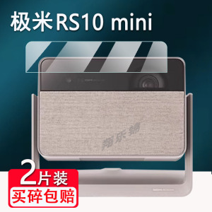适用极米RS10Mini贴膜极米RS10/play3智能投影RS10pro/RS10PLUS保护膜rs10 ultra屏幕膜非钢化Z7X/m1云台高清