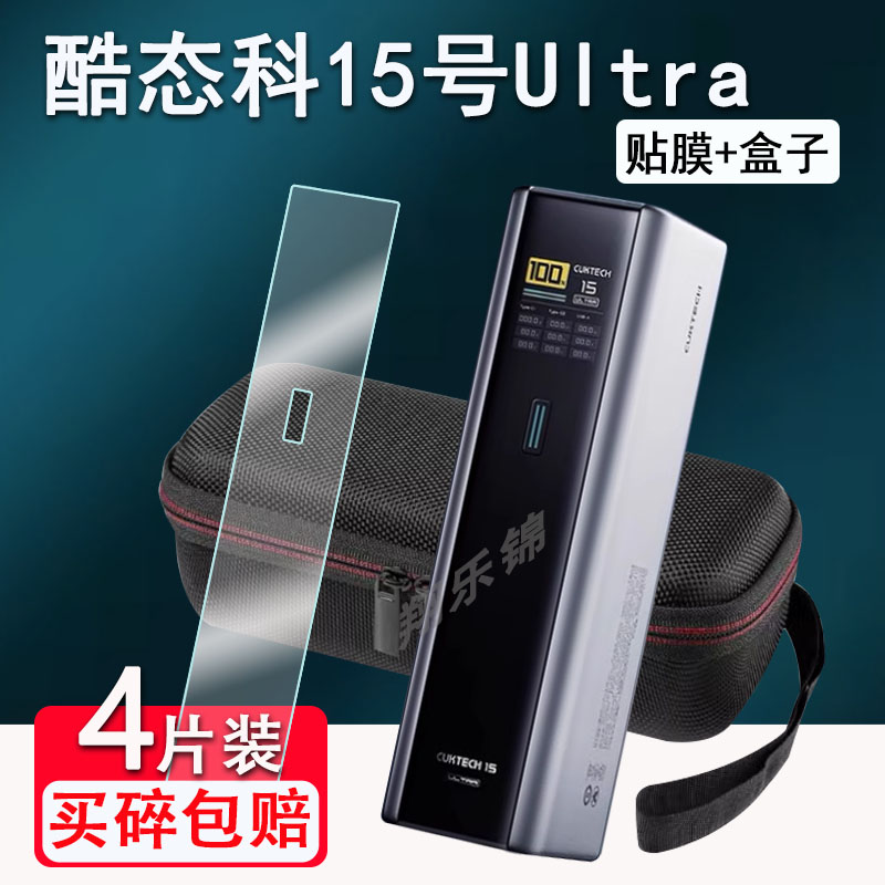适用酷态科15号ultra超级电能柱贴膜酷态科6号收纳盒10号PLUS/20号/30号充电宝保护套15SE移动电源非钢化膜壳