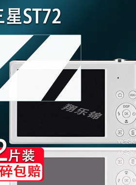 适用三星ST72相机钢化膜三星蓝调L210/nv3/nv9屏幕膜es55/ST200保护膜wb850数码相机nv11/st77配件贴膜防爆刮