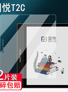 适用国悦T2C阅读器贴膜墨水屏国悦T1屏幕膜READ电子书K3阅览器保护膜非钢化膜G5W办公本贴膜高清防爆磨砂防刮