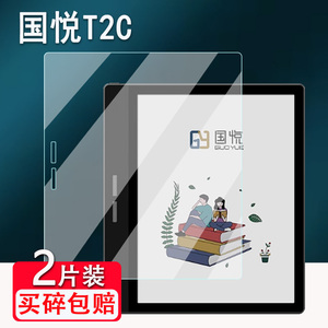 适用国悦T2C阅读器贴膜墨水屏国悦T1屏幕膜READ电子书K3阅览器保护膜非钢化膜G5W办公本贴膜高清防爆磨砂防刮