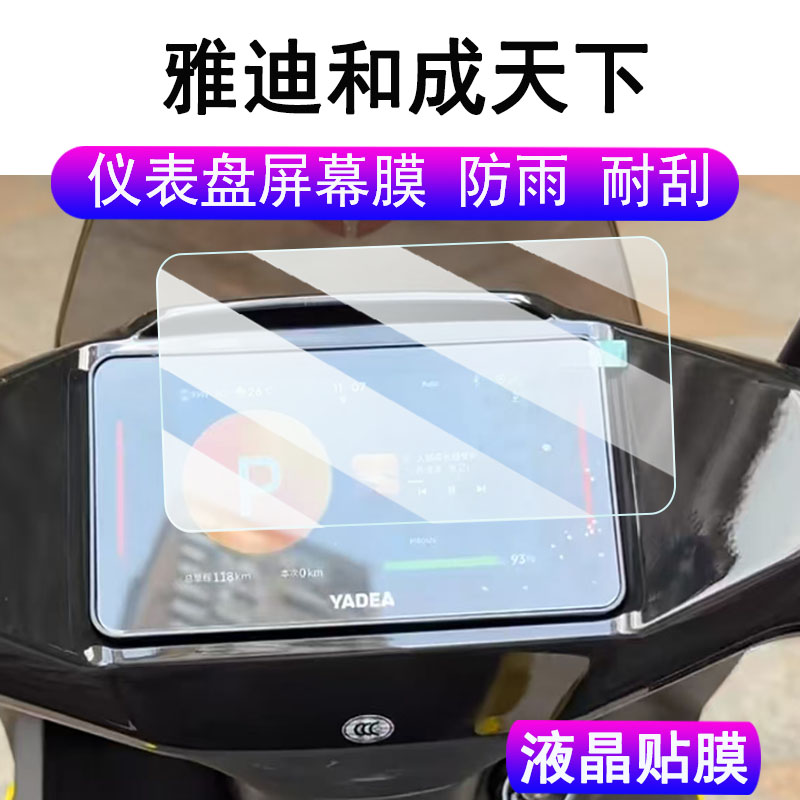 适用雅迪和成天下仪表钢化膜电动槟榔车屏幕膜雅迪白鲨II 90S二代保护膜雅迪冠能S T35液晶贴膜配件高清防刮图片