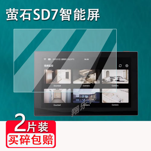 萤石云SD7可视智能屏贴膜