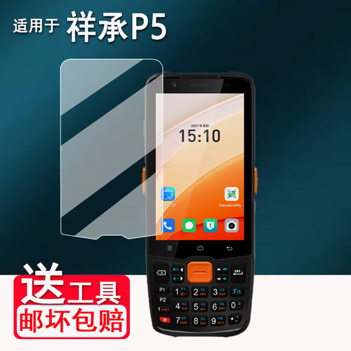适用于祥承P5手持机贴膜PDA终端机祥承M5屏幕膜扫描巴枪祥承P5非钢化膜祥承P8NEO工业手机盘点机高清防爆防刮