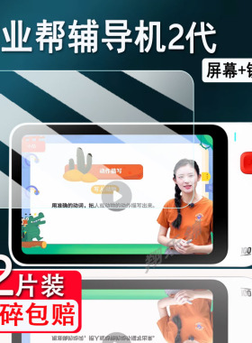适用作业帮辅导机2代钢化膜ZB02G智能学习机镜头保护膜4G博学版辅导机二代屏幕膜8寸大屏护眼学习机保护壳套