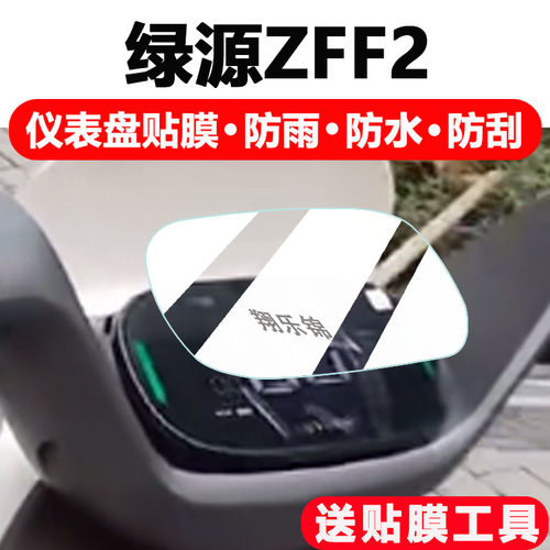 绿源ZFF2电动车仪表膜