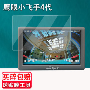 3.5寸细图版 图传FPV贴膜锐视 屏幕保护膜2.5 适用鹰眼小飞手4钢化膜四代接收显示器旗舰鹰眼小飞手二代大师版